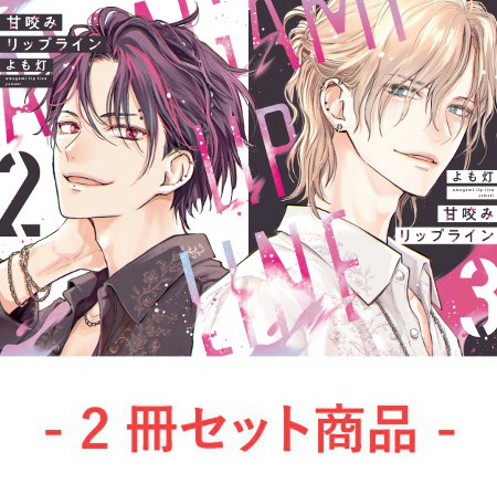 【2冊セット商品】『甘咬みリップライン（2）＋（3）』