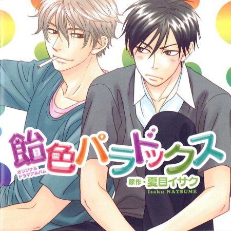 ドラマCD 飴色パラドックス1（通常盤）