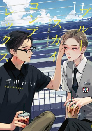 ブルースカイコンプレックス（11）通常版【有償特典・コフレ缶】