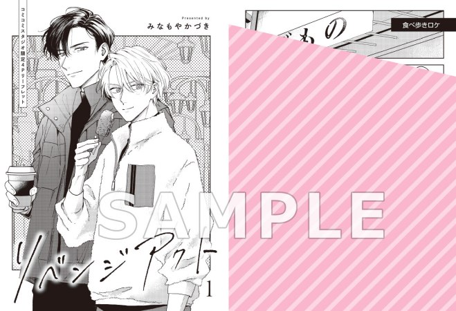 リベンジアクト（1）［特装版：20P小冊子＆アクリルスタンド付き］【有償特典・SNS風アクリルカード】【予約キャンペーン対象外・7/27から受付開始】