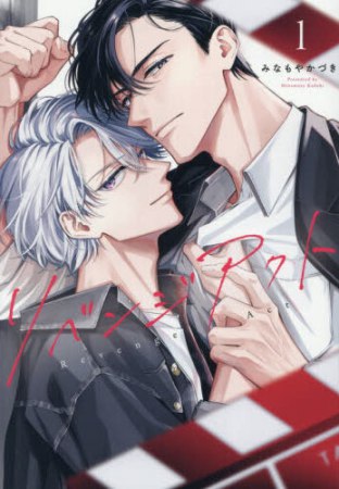 リベンジアクト（1）［通常版：20P小冊子付き］（単品）【予約キャンペーン対象外・7/27から受付開始】