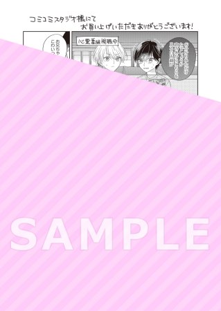 ぬくもりに密めく甘い毒【有償特典・アクリルコースター】