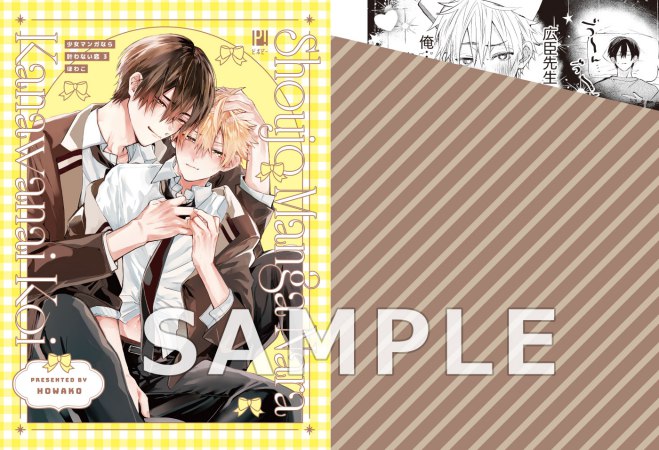 少女マンガなら叶わない恋（3）【有償特典・スライドアクリルキーホルダー】