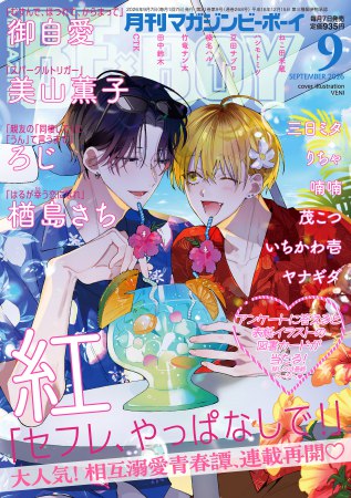マガジンＢＥ&times;ＢＯＹ2026年9月号