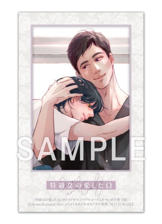 「特級αの愛したΩ」ボイスドラマ（シリアルコード入りマンガ小冊子版）（単品）【2026年9月14日まで！早期予約キャンペーン実施】