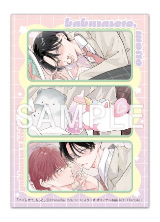 「バブらせて、もっと」ボイスドラマ(シリアルコード入りマンガ小冊子版)