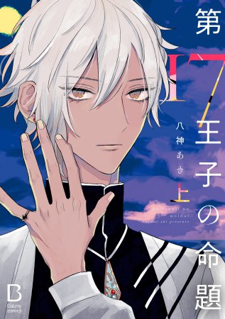 第17王子の命題（上）（単品）【「BaLmyコミックス１周年フェア」・対象商品】