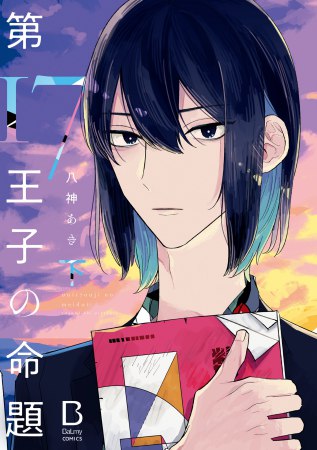 第17王子の命題（下）（単品）【「BaLmyコミックス１周年フェア」・対象商品】