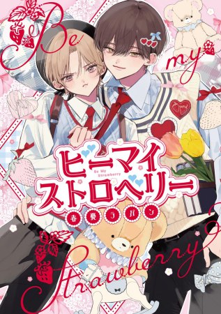 ビーマイストロベリー（単品）