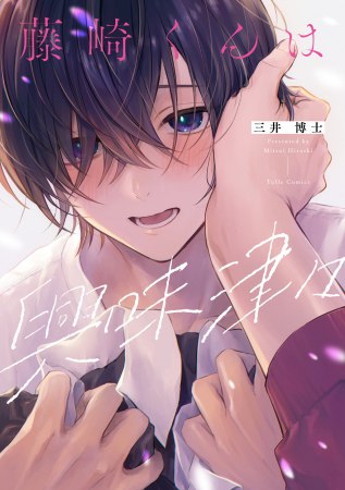 藤崎くんは興味津々