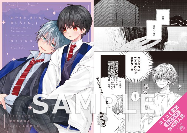 おやすみ、またね。ましろくん。（4）【有償特典・おとなの公式同人誌＋ゆらゆらアクリルスタンド】【予約キャンペーン対象外・8/7から受付開始】