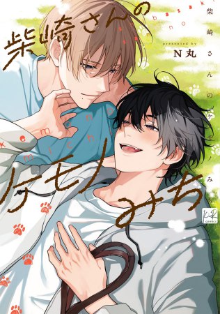 柴崎さんのケモノみち（単品）