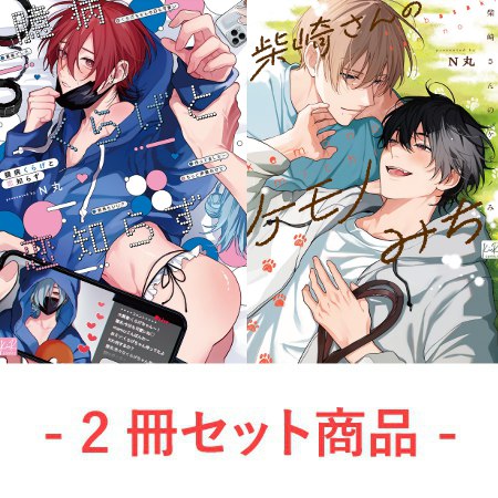 【2冊セット商品】『臆病くらげと恋知らず（単品）+柴崎さんのケモノみち（単品）』【8/17締切！予約キャンペーン(抽■選)】