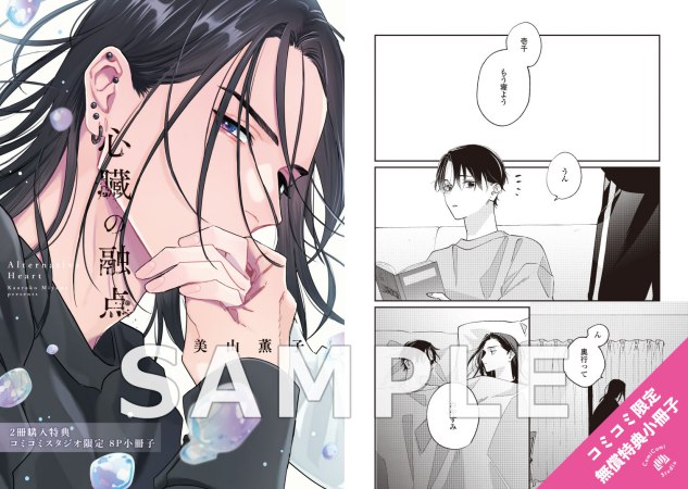 【2冊セット商品】『心臓の融点（1）』＋『心臓の融点（2）』