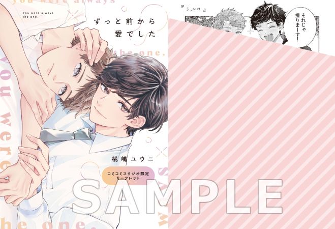 ずっと前から愛でした【有償特典・アクリルコースター】