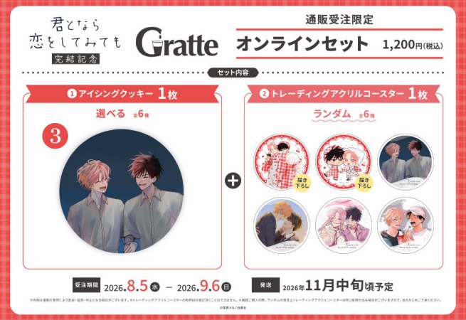 クッキー絵柄【3】窪田マル先生「君となら恋をしてみても」完結記念Gratte オンラインセット（有償特典アクリルコースター付（全6種ランダム））
