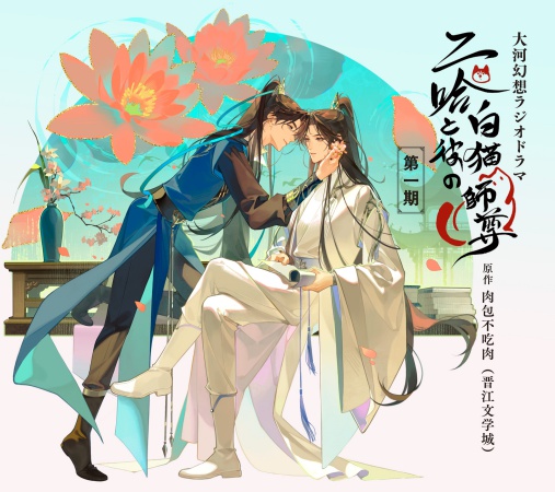 大河幻想ラジオドラマ 二哈と彼の白猫師尊 第一期ドラマCD 通常盤