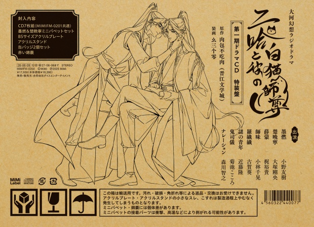 大河幻想ラジオドラマ 二哈と彼の白猫師尊 第一期ドラマCD 特装盤【早期予約特典対象外・2026年4月22日から受付開始】