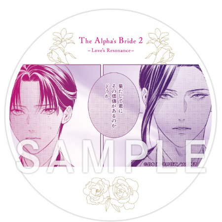 岩本薫先生/幸村佳苗先生「ドラマCD αの花嫁 共鳴恋情２」アクリルコースター【D】