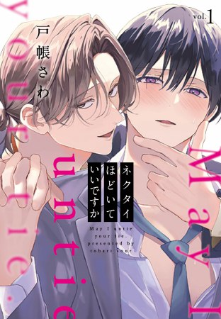 ネクタイほどいていいですか（1）【有償特典・アクリルコースター】