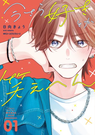 今さら好きとか笑えへん（1）【有償特典・小冊子＋アクリルカード】