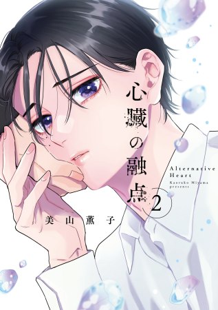 心臓の融点（2）（単品）