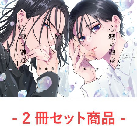 【2冊セット商品】『心臓の融点（1）』＋『心臓の融点（2）』