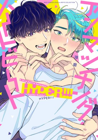 アンマッチング・ハートビート HYPER!!!【有償特典・小冊子】