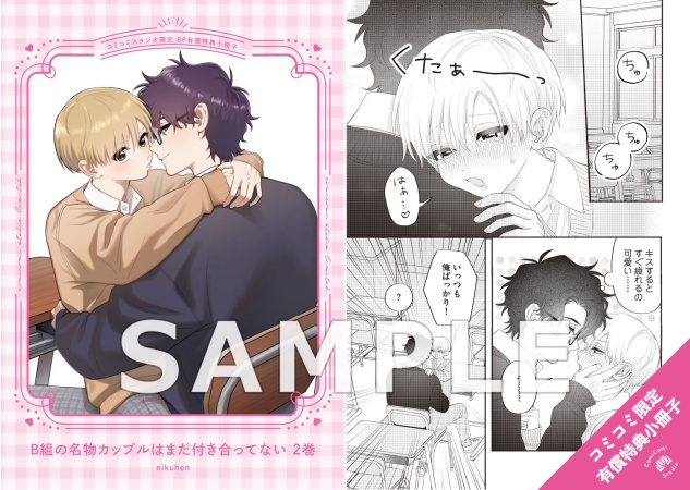 B組の名物カップルはまだ付き合ってない（2）【有償特典・小冊子＋アクリルカード】