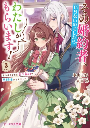 その婚約者、いらないのでしたらわたしがもらいます！（3）　ずたぼろ令息が天下無双の旦那様になりました