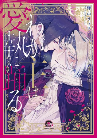 わが主は愛執に踊る【有償特典・おとなの公式同人誌】【秋のフレッシュBLフェア・対象商品】