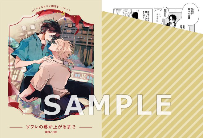 ソワレの幕が上がるまで【秋のフレッシュBLフェア・対象商品】