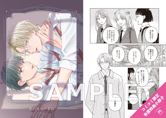 館山兄弟の事情【有償特典・小冊子】【予約キャンペーン対象外・8/27から受付開始】