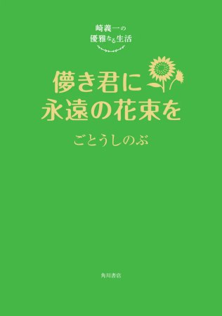 崎義一の優雅なる生活　儚き君に永遠の花束を（単品）