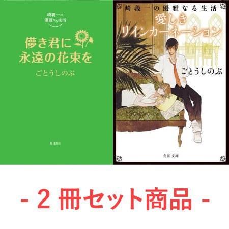 【2冊セット商品】崎義一の優雅なる生活『儚き君に永遠の花束を』+『愛しきリインカーネーション【角川文庫】』【セット有償特典・アクリルコースター】