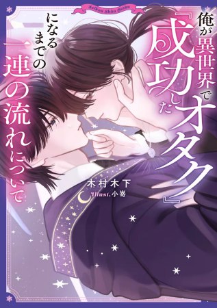 俺が異世界で『成功したオタク』になるまでの一連の流れについて【有償特典・アクリルコースター】