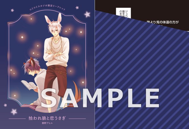拾われ狼と恋うさぎ【有償特典・ミニキャラアクリルスタンド】