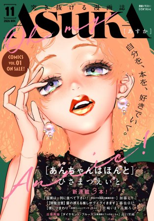 ASUKAあすか2026年11月号