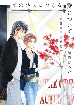 	てのひらにつもる愛について　慈英&times;臣作品集	