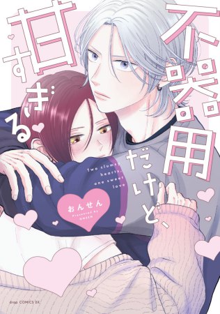 不器用だけど、甘すぎる
