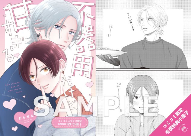 不器用だけど、甘すぎる【有償特典・小冊子】
