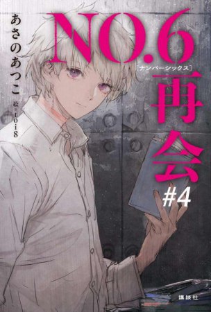 NO.6［ナンバーシックス］再会＃4