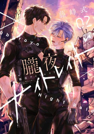 朧夜ナイトレイド（2）