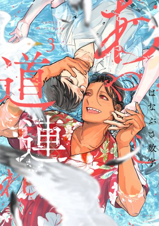 あやし道連れ（3）（単品）