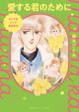 まんが家マリナ貴族事件　愛する君のために
