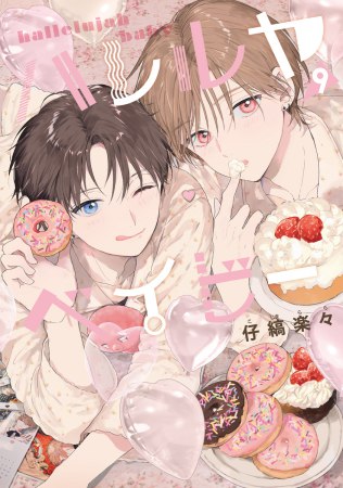 	ハレルヤベイビー（9）	