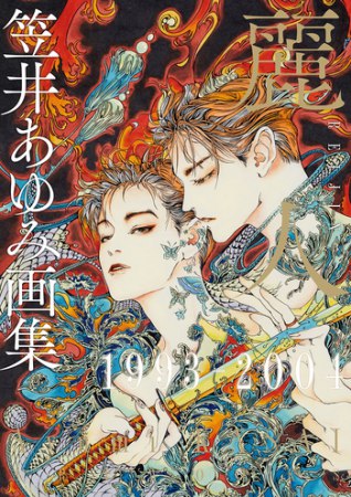 【キャンセル不可】特装版・笠井あゆみ画集麗人1993-2025　ボックスセット特製イラストカード付【有償特典・アクリルコースター】