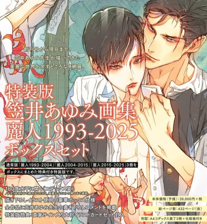 【キャンセル不可】特装版・笠井あゆみ画集麗人1993-2025　ボックスセット特製イラストカード付【有償特典・アクリルコースター】