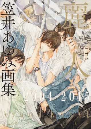 【キャンセル不可】特装版・笠井あゆみ画集麗人1993-2025　ボックスセット特製イラストカード付【有償特典・アクリルコースター】
