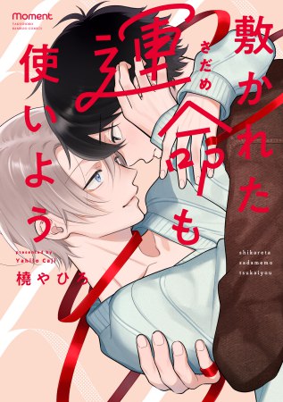 敷かれた運命も使いよう【有償特典・アクリルコースター】